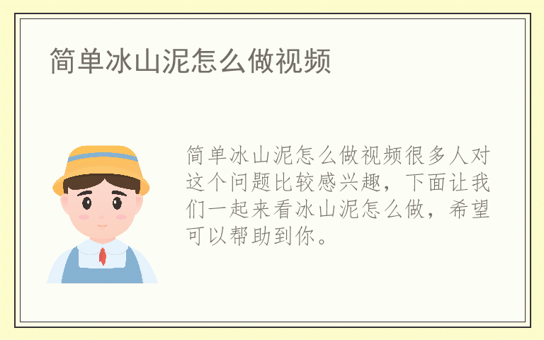 简单冰山泥怎么做视频