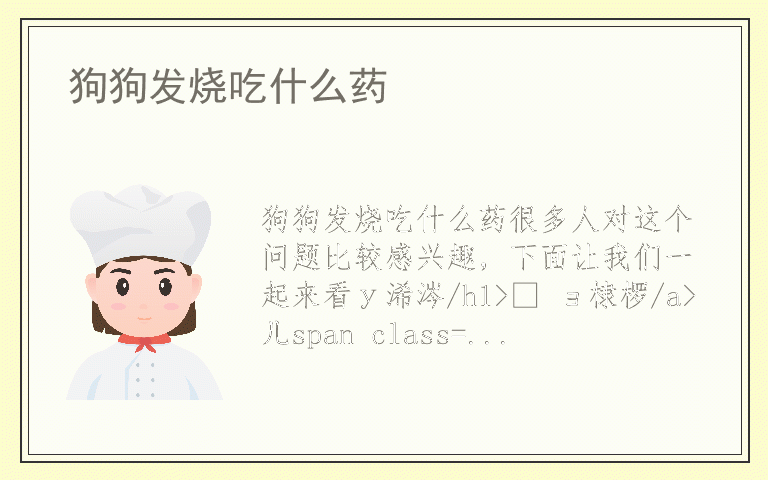 狗狗发烧吃什么药