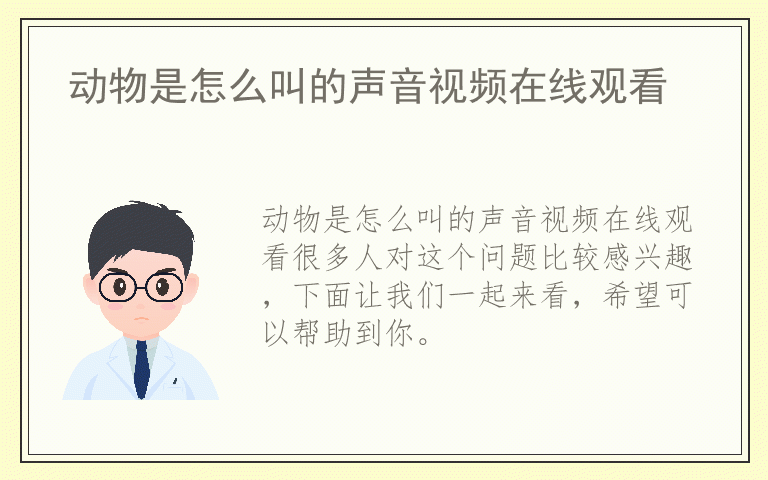 动物是怎么叫的声音视频在线观看