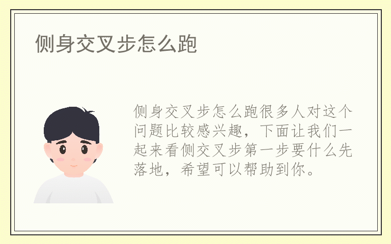 侧身交叉步怎么跑
