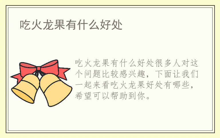 吃火龙果有什么好处