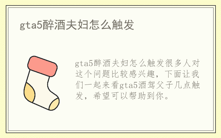 gta5醉酒夫妇怎么触发