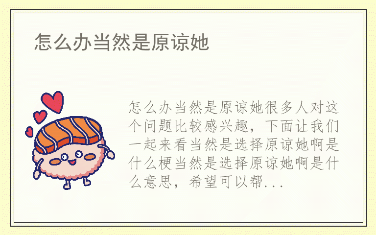 怎么办当然是原谅她