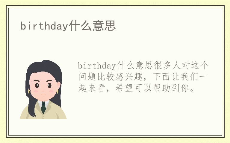 birthday什么意思