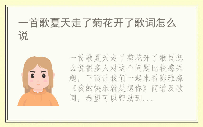 一首歌夏天走了菊花开了歌词怎么说