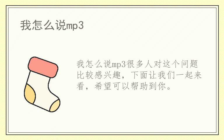 我怎么说mp3