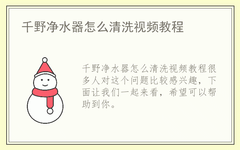 千野净水器怎么清洗视频教程