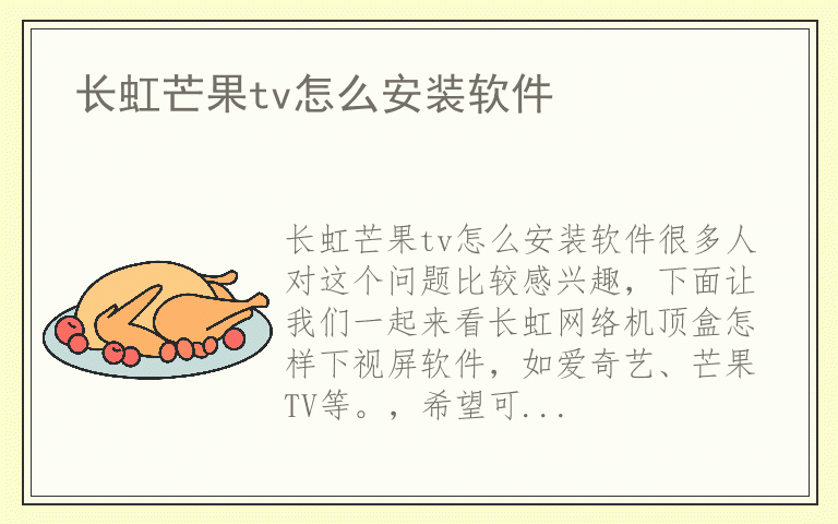 长虹芒果tv怎么安装软件