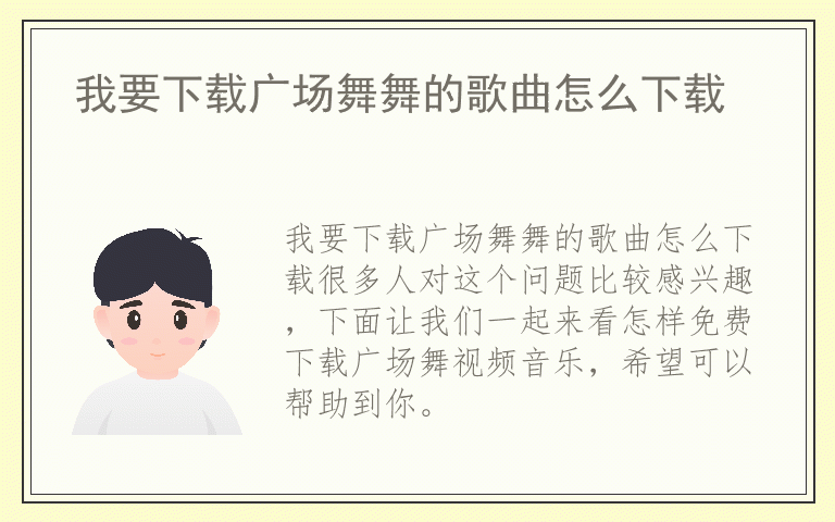 我要下载广场舞舞的歌曲怎么下载