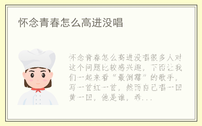 怀念青春怎么高进没唱