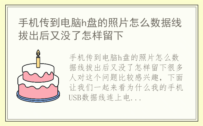 手机传到电脑h盘的照片怎么数据线拔出后又没了怎样留下