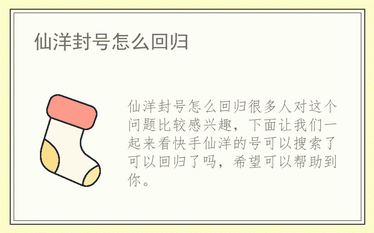 仙洋封号怎么回归