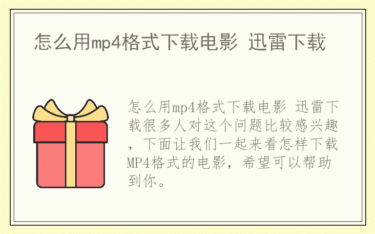 怎么用mp4格式下载电影 迅雷下载