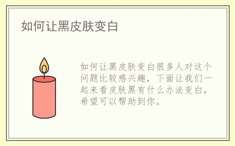 如何让黑皮肤变白