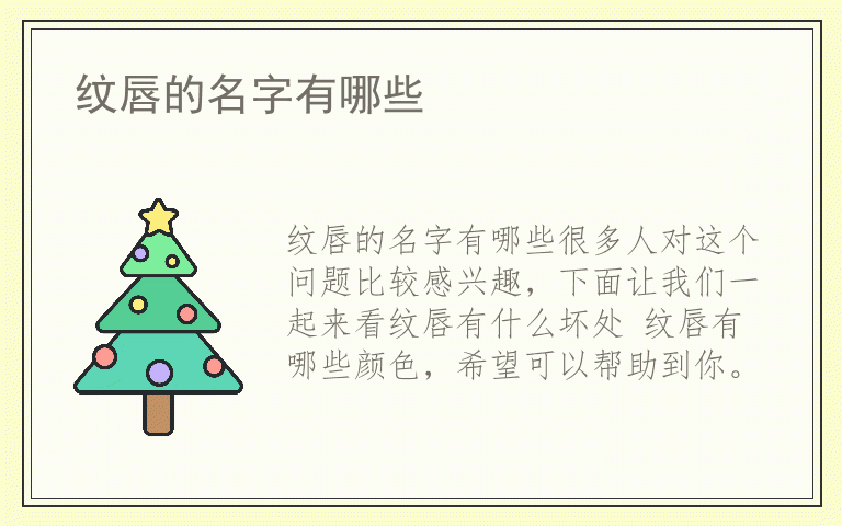 纹唇的名字有哪些