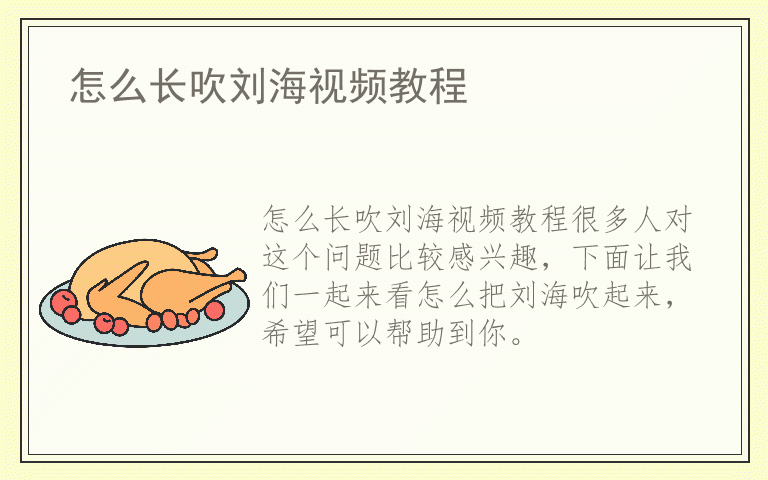 怎么长吹刘海视频教程