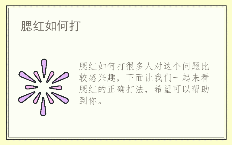 腮红如何打