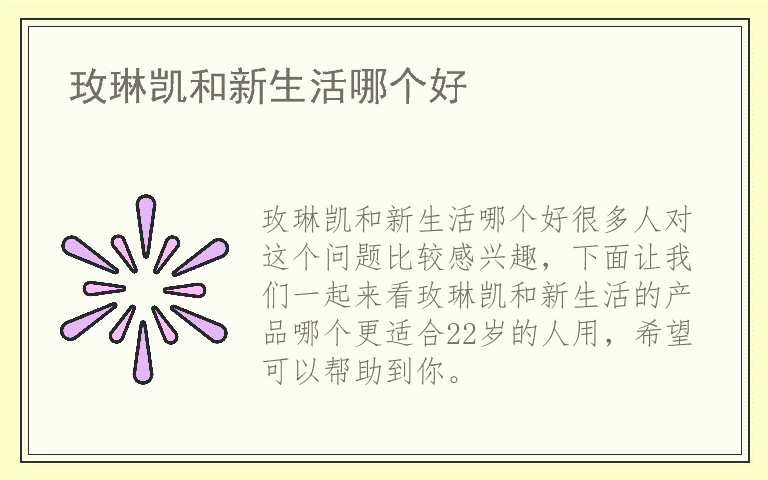 玫琳凯和新生活哪个好