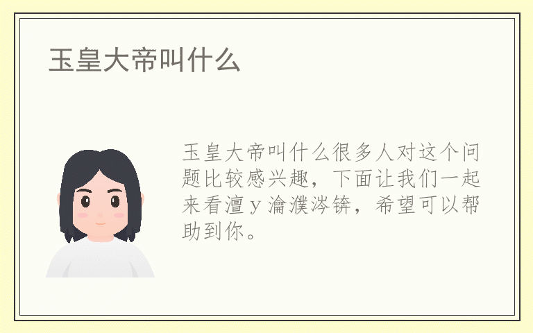 玉皇大帝叫什么