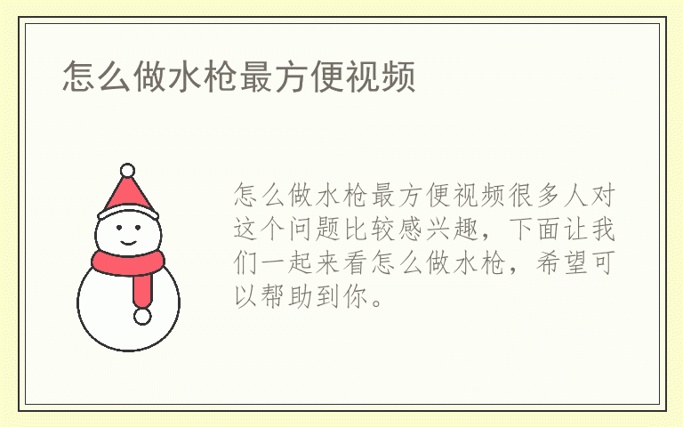 怎么做水枪最方便视频