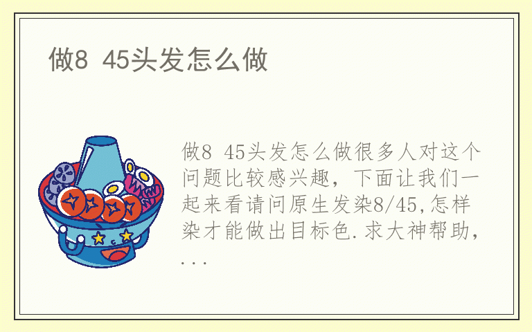 做8 45头发怎么做