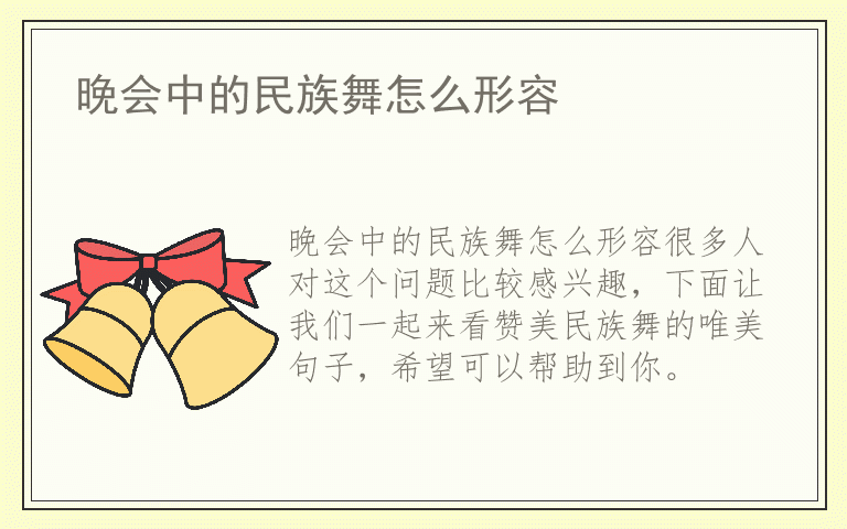 晚会中的民族舞怎么形容