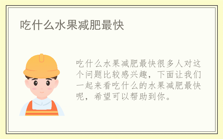 吃什么水果减肥最快