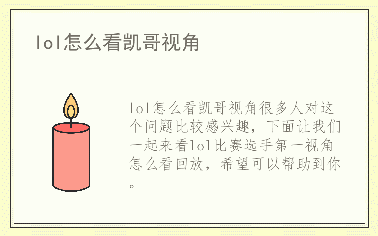 lol怎么看凯哥视角