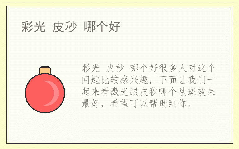 彩光 皮秒 哪个好