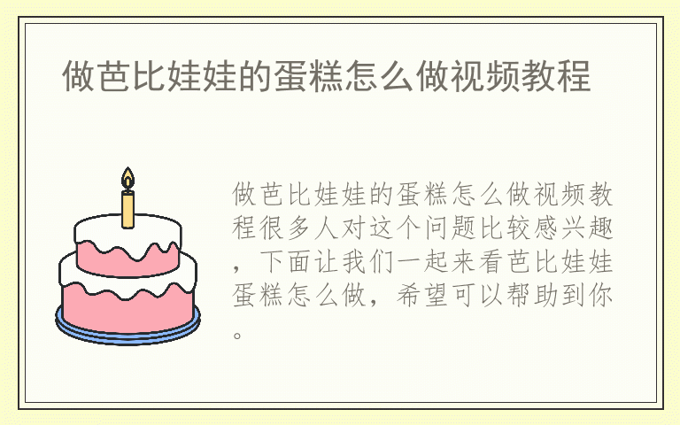 做芭比娃娃的蛋糕怎么做视频教程