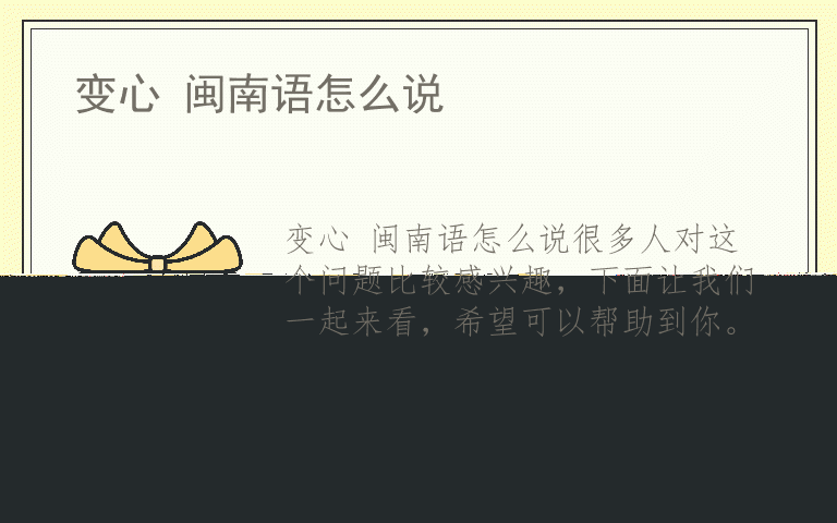 变心 闽南语怎么说