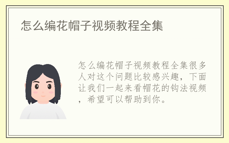 怎么编花帽子视频教程全集
