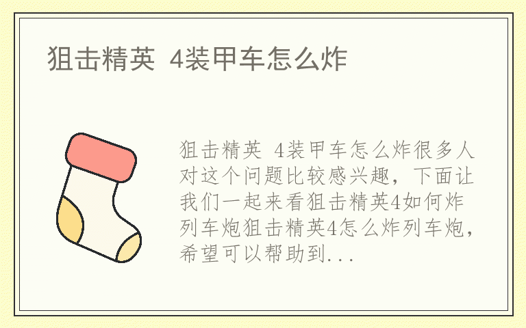 狙击精英 4装甲车怎么炸