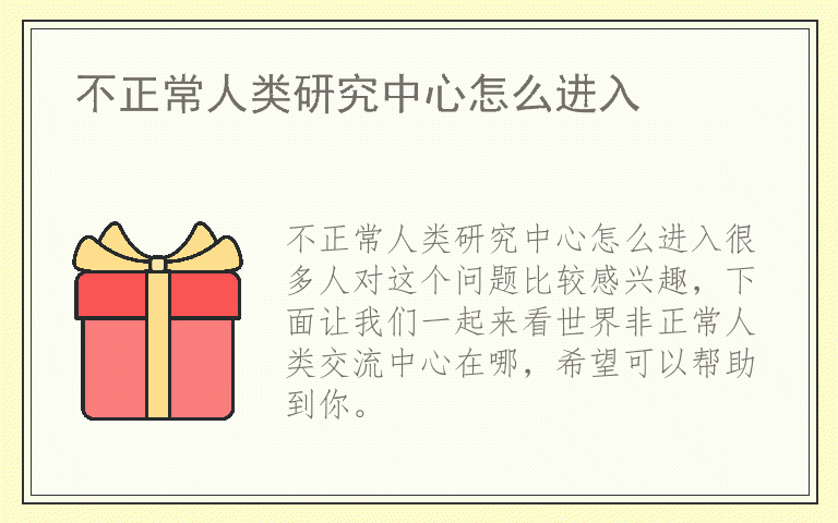 不正常人类研究中心怎么进入