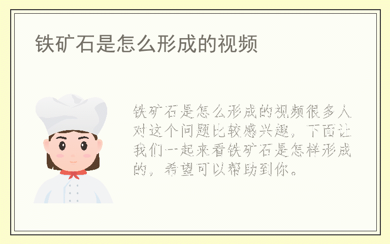 铁矿石是怎么形成的视频
