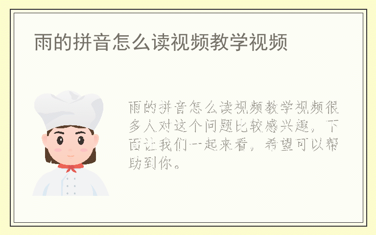 雨的拼音怎么读视频教学视频
