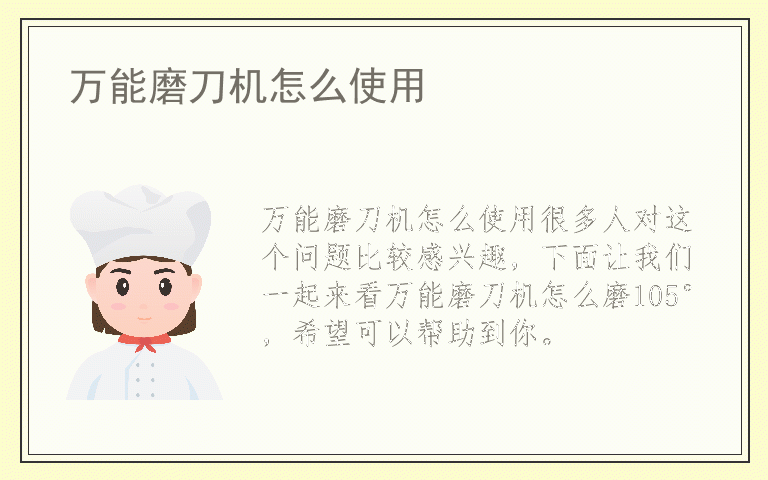 万能磨刀机怎么使用