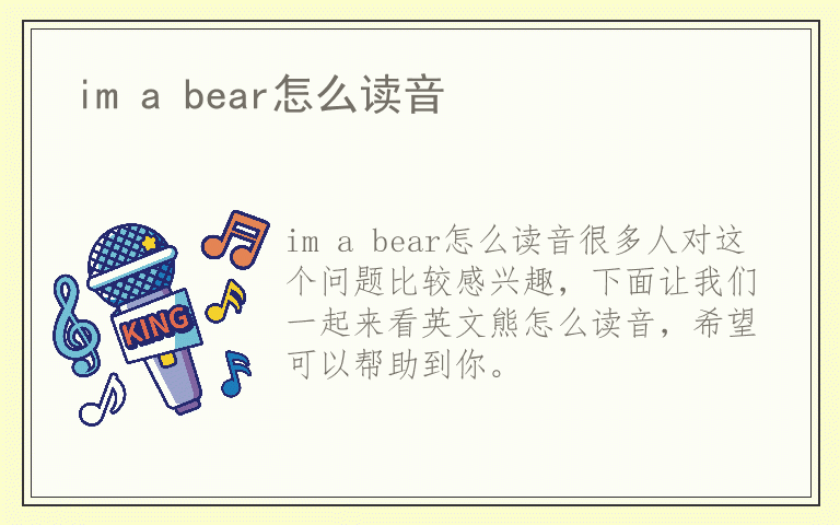im a bear怎么读音
