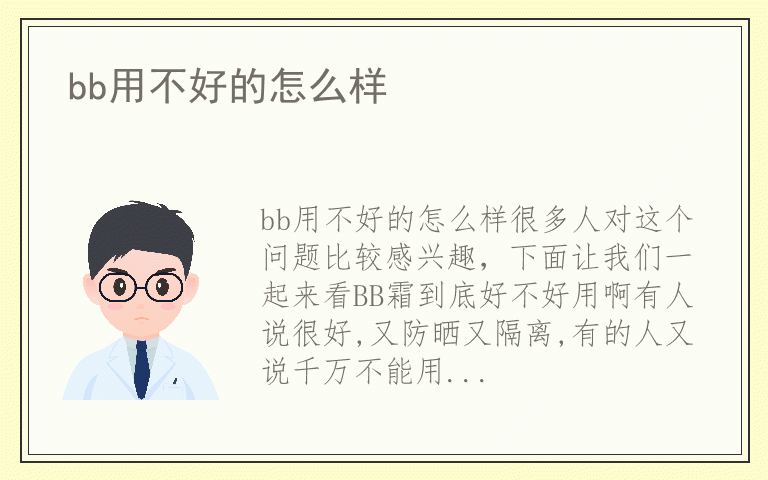 bb用不好的怎么样