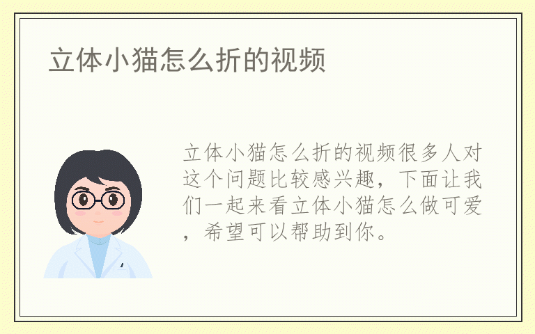 立体小猫怎么折的视频