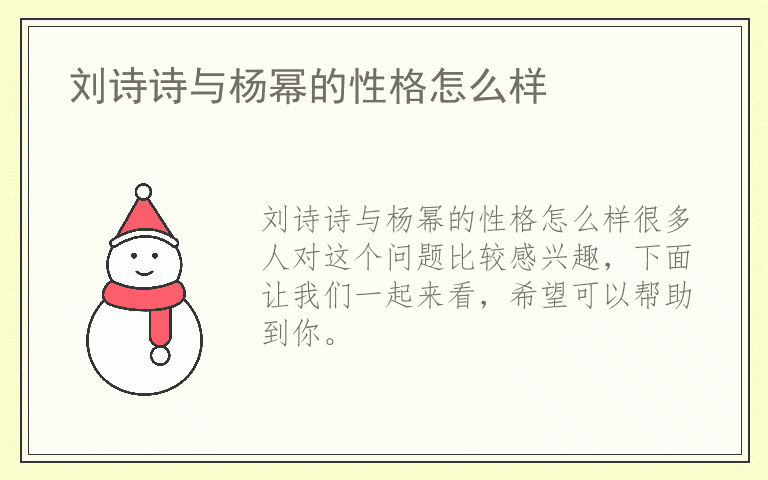 刘诗诗与杨幂的性格怎么样