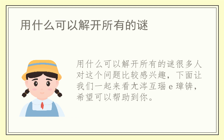 用什么可以解开所有的谜