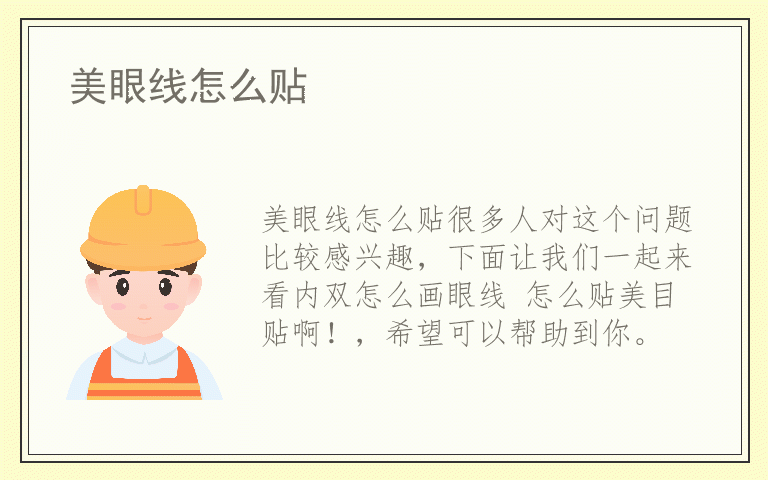 美眼线怎么贴