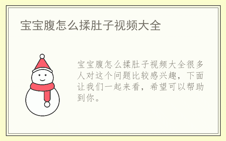 宝宝腹怎么揉肚子视频大全