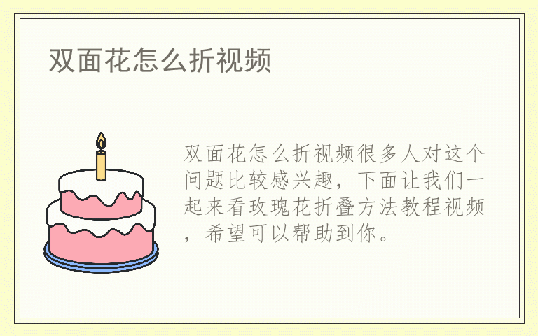 双面花怎么折视频