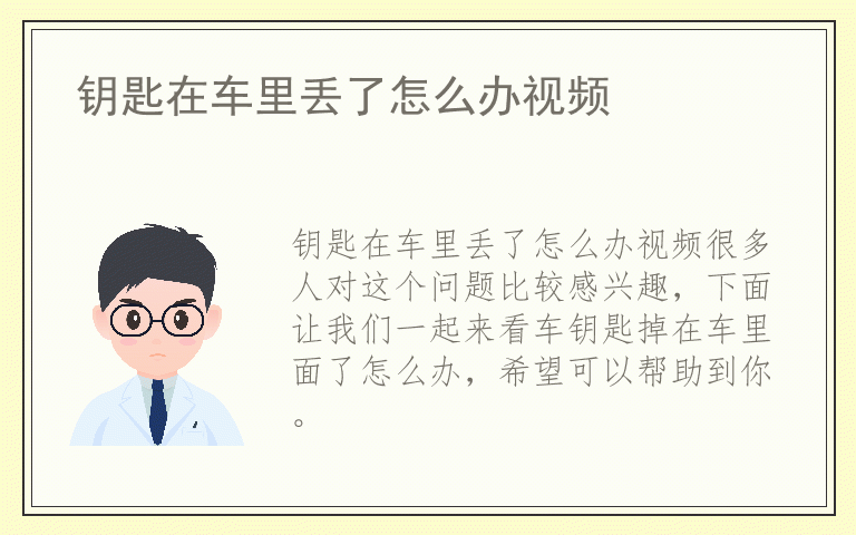钥匙在车里丢了怎么办视频