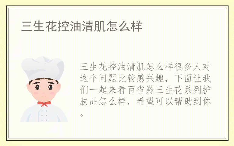 三生花控油清肌怎么样