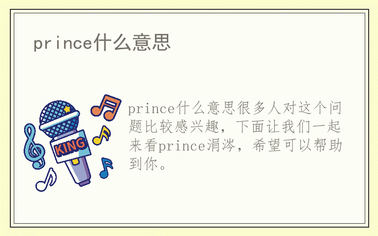 prince什么意思