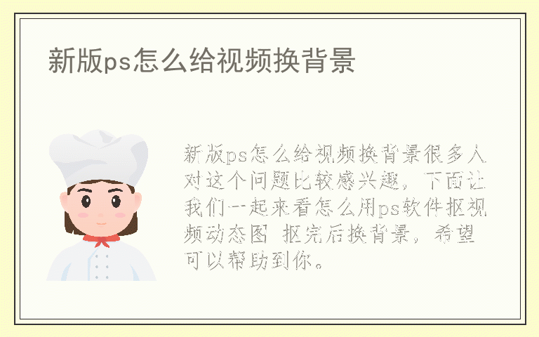 新版ps怎么给视频换背景