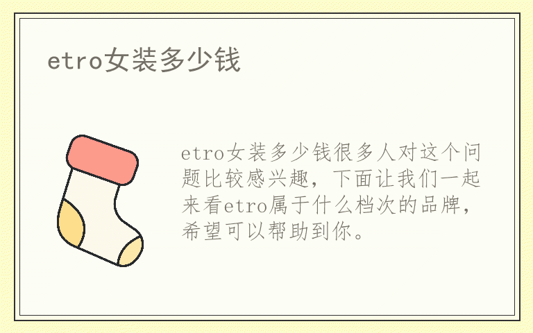 etro女装多少钱